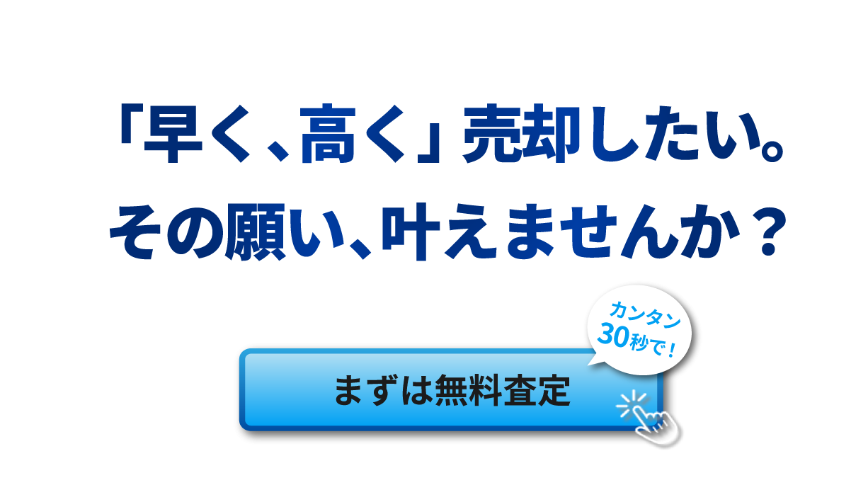 「早く、高く」売却したい。その願い、叶えませんか？