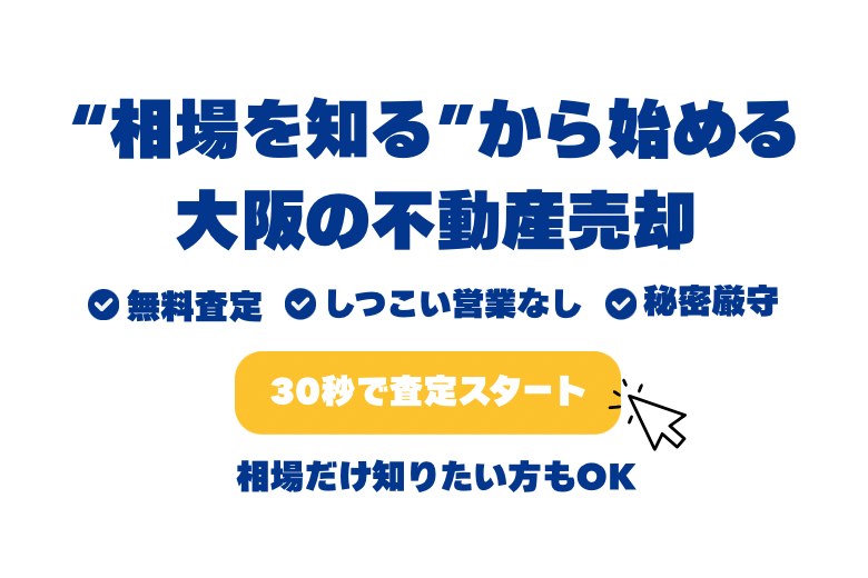 「相場を知る」から始める。大阪の不動産売却