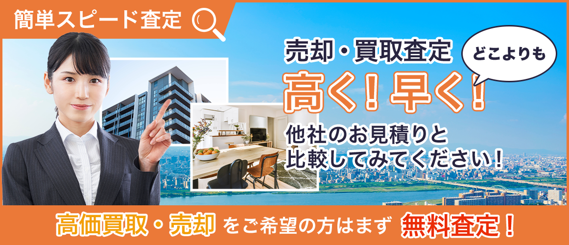 簡単スピード査定