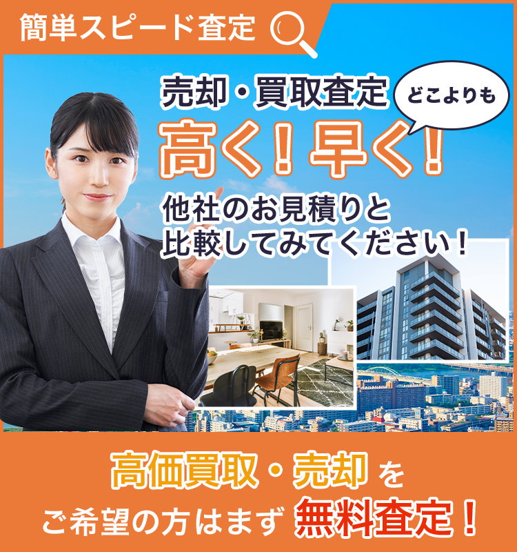 簡単スピード査定